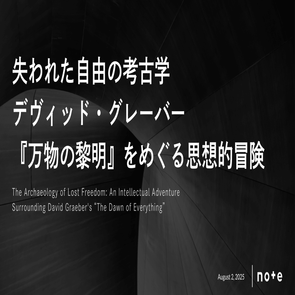 失われた自由の考古学：デヴィッド・グレーバー『万物の黎明』をめぐる