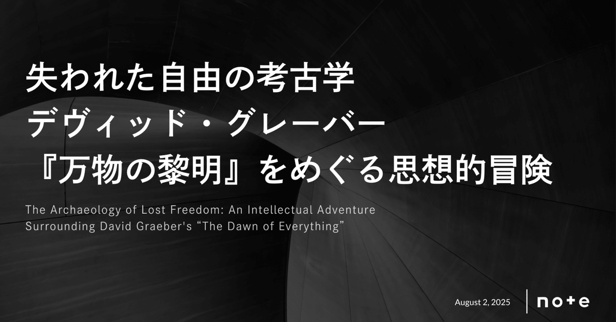 【新品未開封】 万物の黎明 デヴィッド・グレーバー 万物の黎明」 西洋の中心で文明観の反省迫る 朝日新聞書評から
