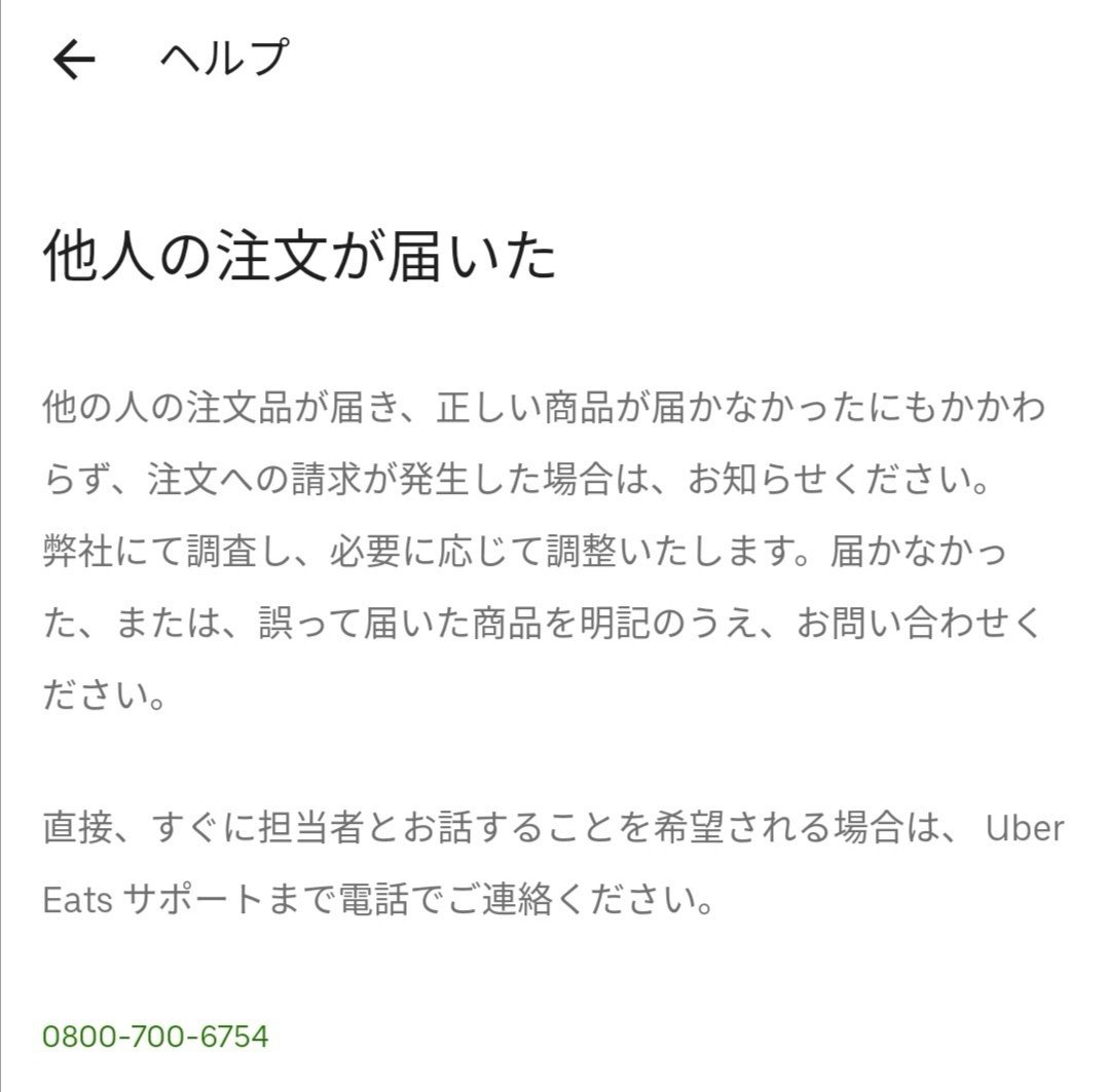 Uber Eatsで間違った品物が届いた話｜cnt｜note