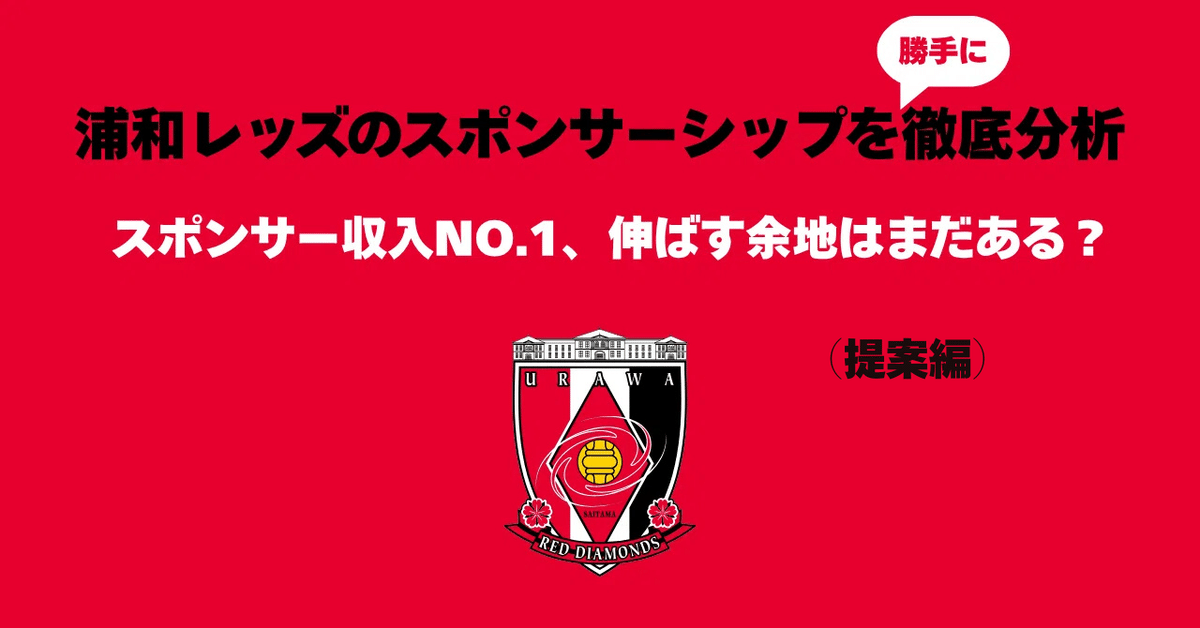 提案編】浦和レッズのスポンサーシップを徹底分析｜スポンサー
