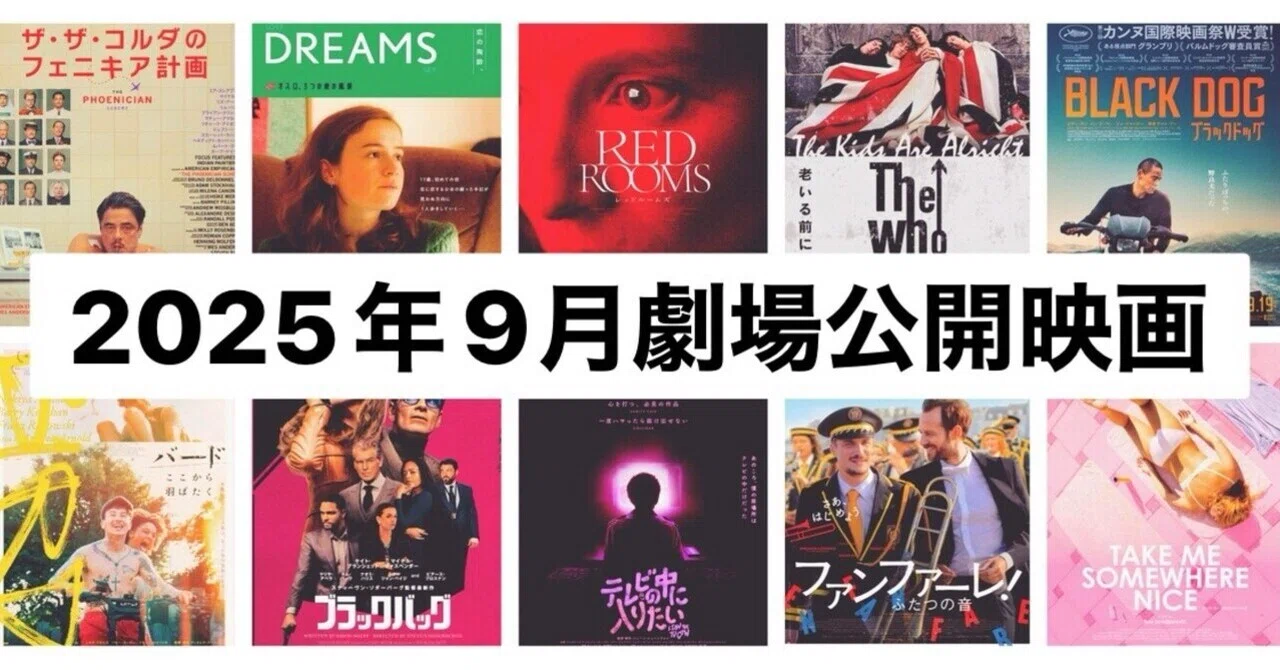 9月劇場公開映画！注目の12作品(2025)｜まつき