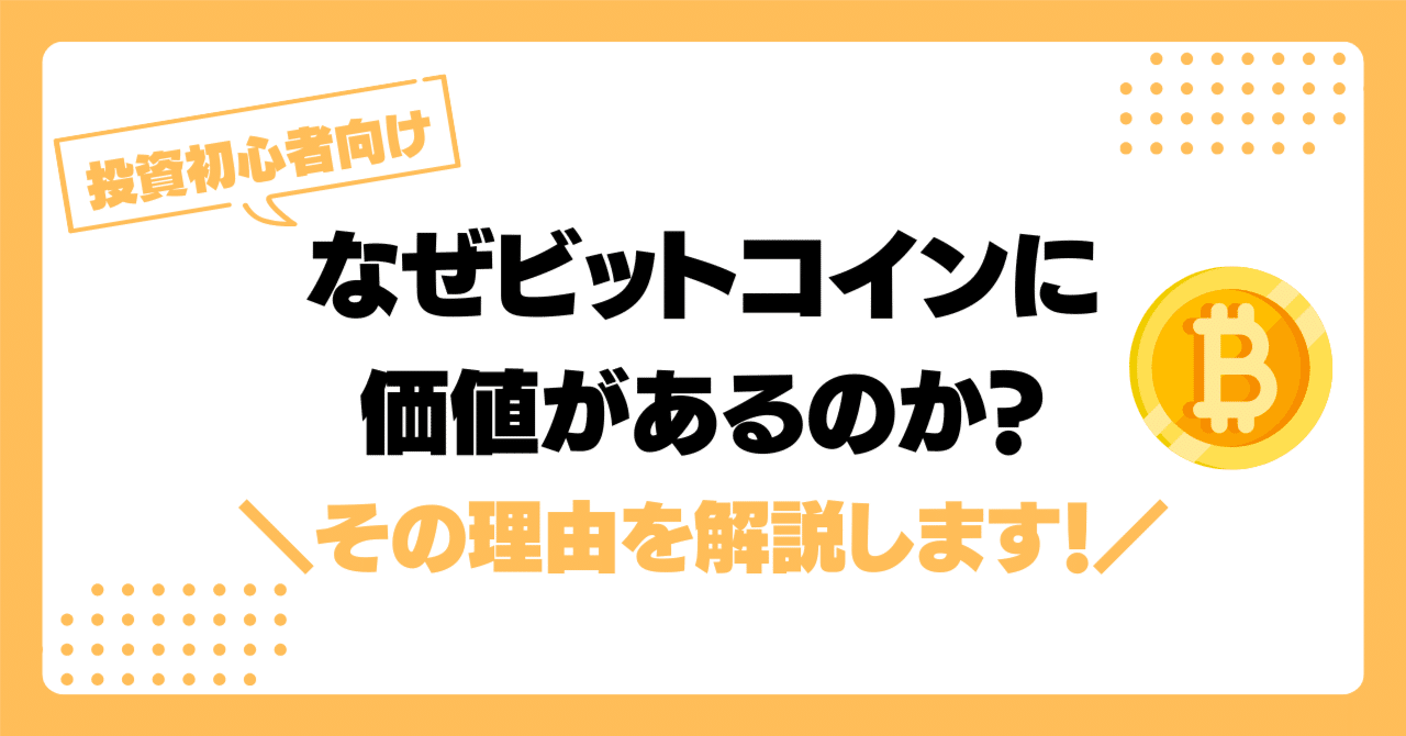 なぜビットコインに価値があるのか？その理由を分かりやすく解説します！｜コヤマ