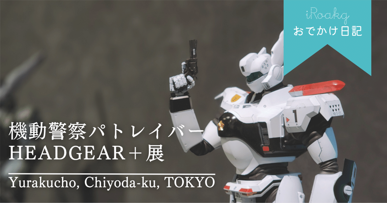 機動警察パトレイバーHEADGEAR＋展｜有楽町マルイ｜かおり