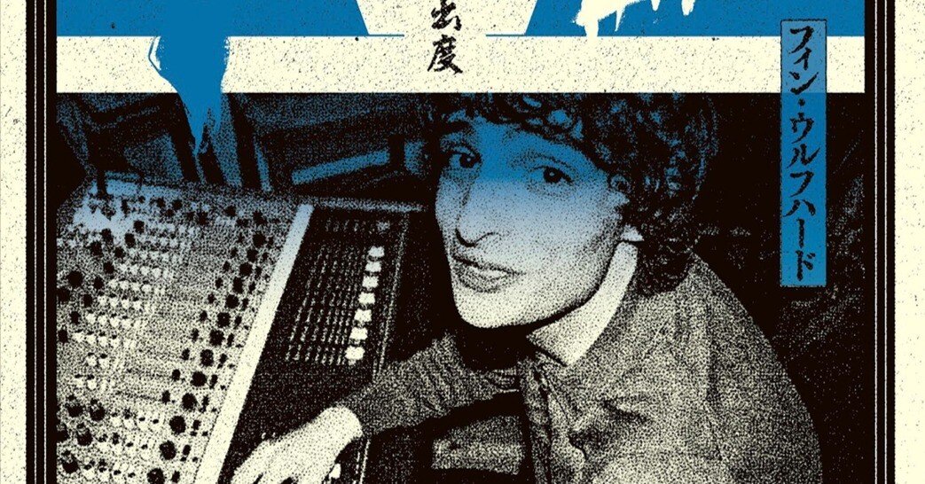 Finn Wolfhardのデビューアルバム日本盤できました｜仲真史 NAKA