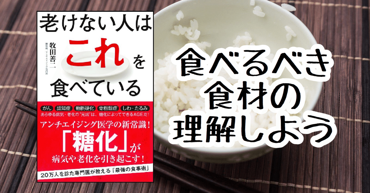 老けない人はこれをたべている 著 牧田善二 でスーパーで買う必須食材わかります トモモノケルノゴン 家族と投資と読書 Note