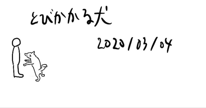 とびかかる犬 仮称 今年を作るの月イチのための準備 ロク Note