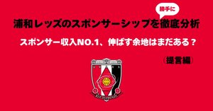 分析編】浦和レッズのスポンサーシップを徹底分析｜スポンサー収入No.1
