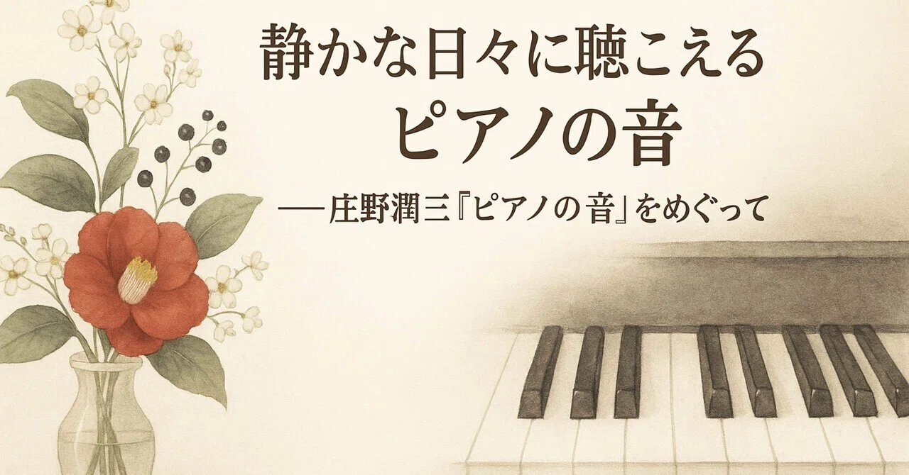 ⁄ | ピアノの音 ピアノの音(庄野潤三 (講談社文芸文庫 - 著) しA 5 