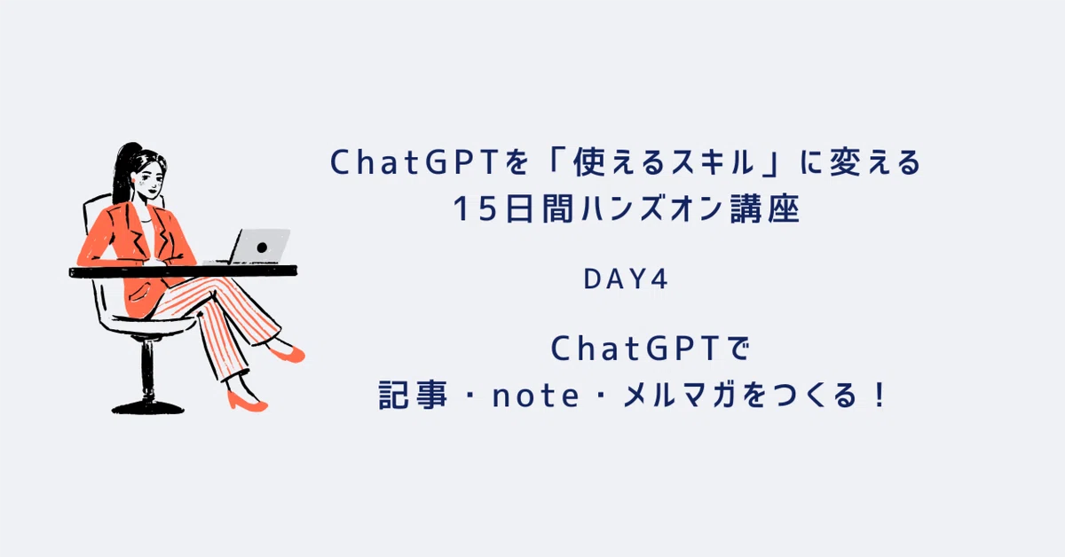 【DAY4】ChatGPTで記事・note・メルマガをつくる！ ｜kojikoji