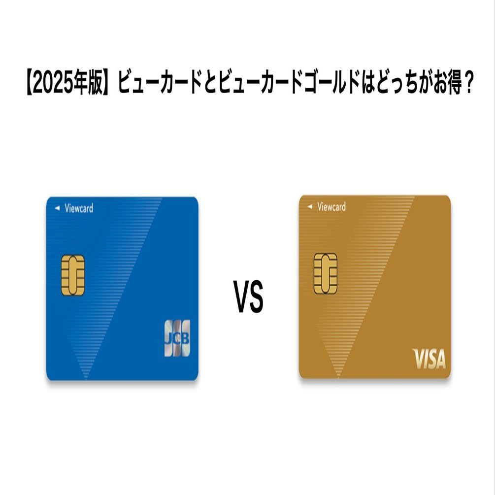 2025年版】ビューカードとビューカードゴールドはどっちがお得？特徴