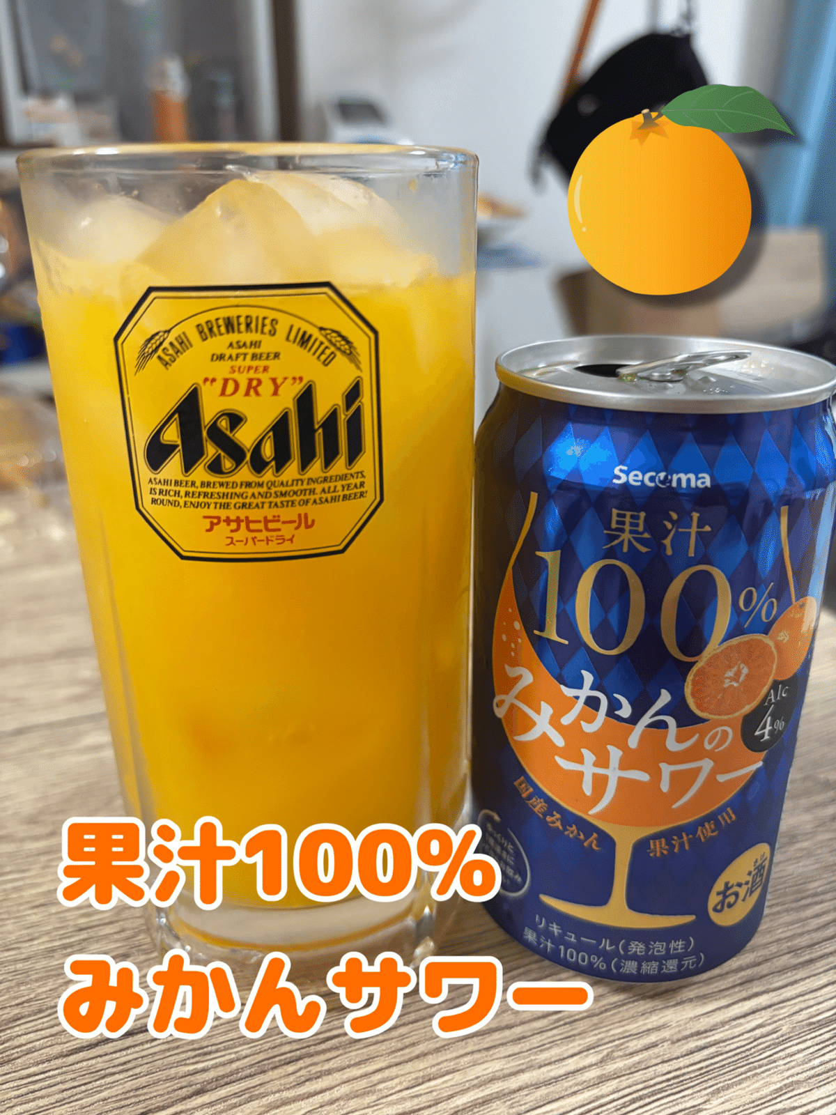 セイコーマートの隠れ名品！果汁100%みかん＆りんごサワー🍎🍊｜あー