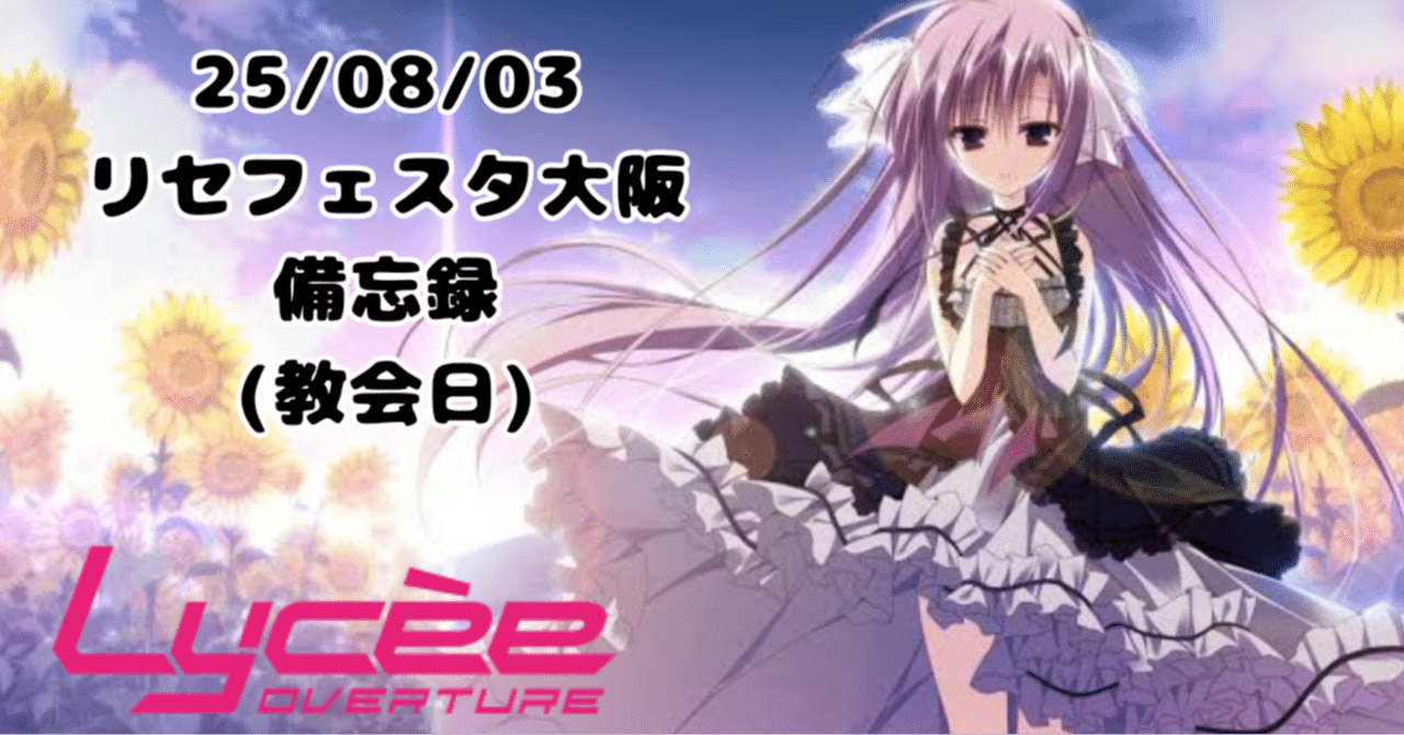 25/08/03リセフェスタ大阪備忘録｜外来種