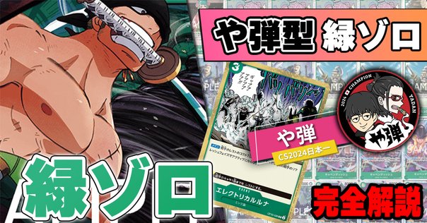準優勝🥈『緑ゾロ』の指南書【ワンピカード】｜IKE