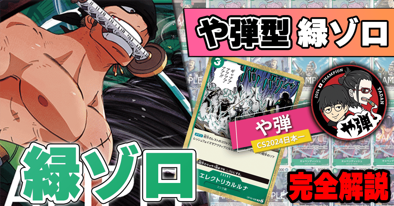 12.75弾環境】や弾型緑ゾロ解説【ワンピースカード】｜TCG攻略note