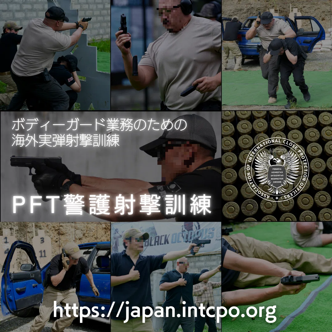 海外実弾訓練（2025年9月期）｜国際要人警護機構(AICPO)日本支部
