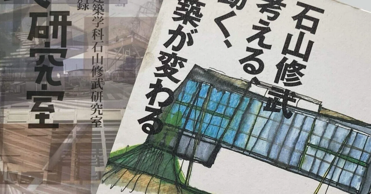 石山修武 生きのびるための建築｜ロムド書店の書架
