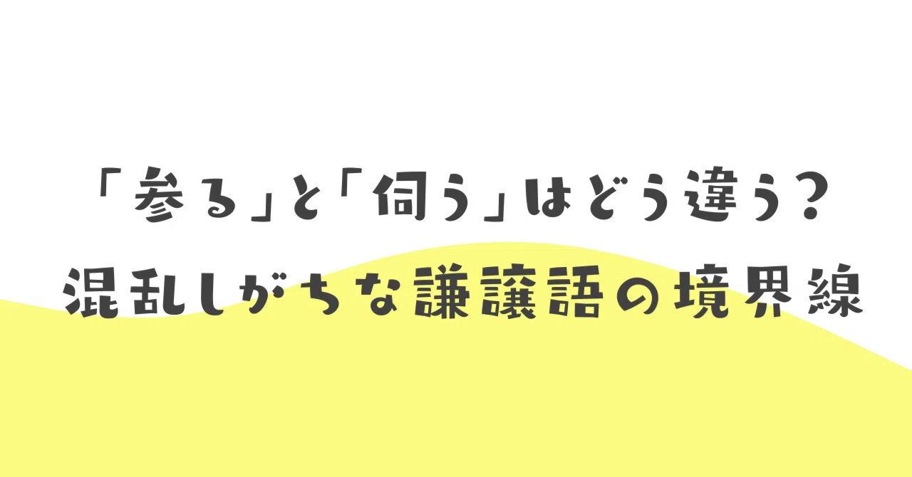「参る」と「伺う」はどう違う?混乱しがちな謙譲語の境界線|伝わる敬語レッスン