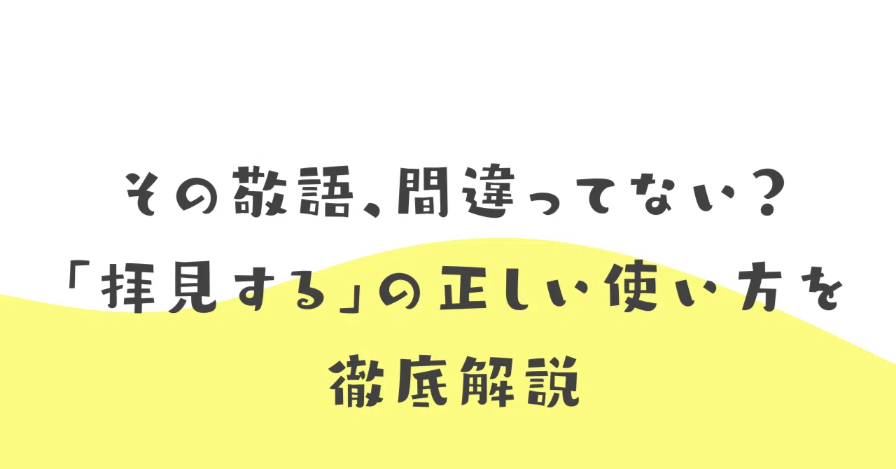その敬語、間違ってない？「拝見する」の正しい使い方を徹底解説 