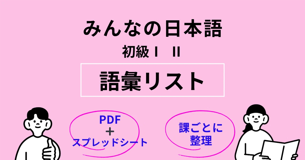 みんなの日本語】語彙リスト｜初級Ⅰ・Ⅱ 全50課｜授業準備・実習に