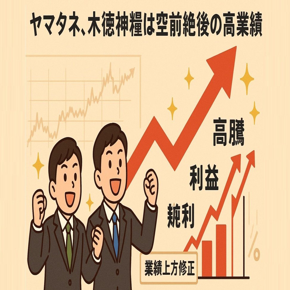 ヤマタネは今期営業利益予想を上方修正で、木徳神糧の株価急騰の理由！（木徳神糧8月7日決算発表予定）｜夏樹真生