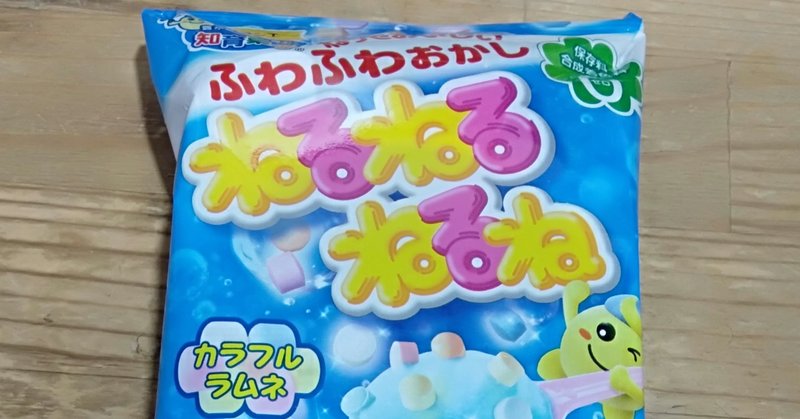 毎日 ねるねるねるね を食べていても大丈夫なのか心配になってきた ょゅぅ 在宅勤務中 note