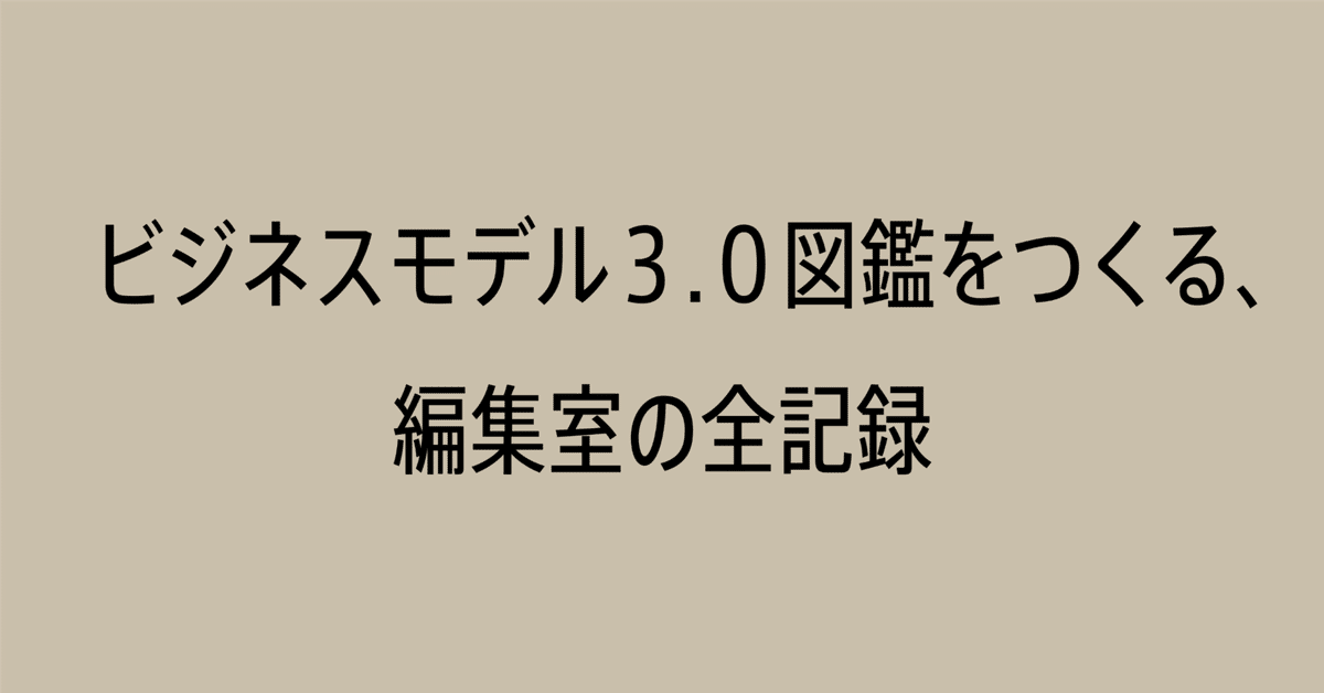 ［不動産活用］ビジネスモデルプラン集 ビジネスモデル3.0図鑑をつくる、編集室の全記録（随時更新