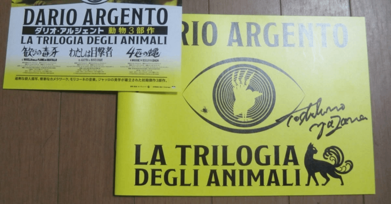 2025年9月17日リリースのダリオ・アルジェントの動物3部作