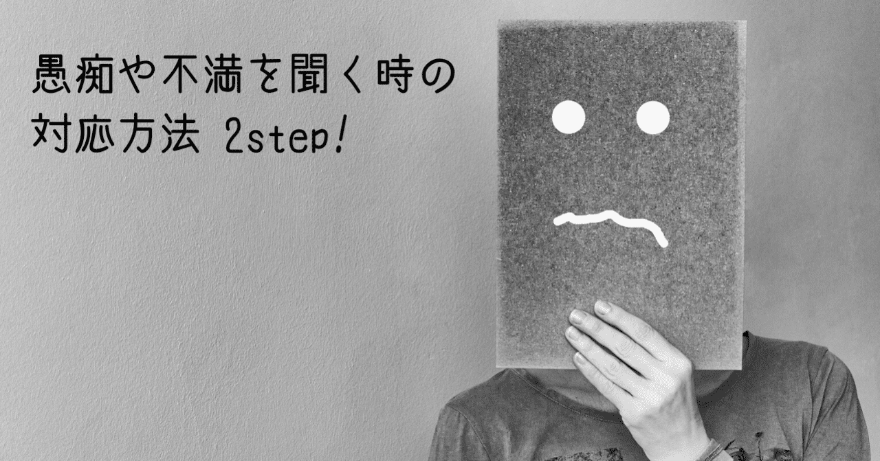 愚痴や不満を聞く時の対応方法2step かどわきれいか Note