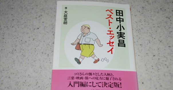 値下げ！[激レア]幻の女　ミステリー集　田中小実昌　サイン本　昭和53年初版 値下げ！[激レア]幻の女 ミステリー集 田中小実昌 サイン本 昭和