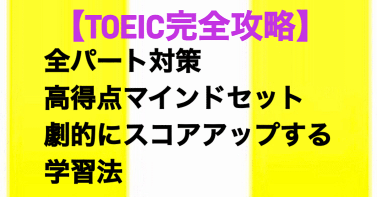 TOEIC完全攻略】全パート対策、高得点マインドセット、劇的に