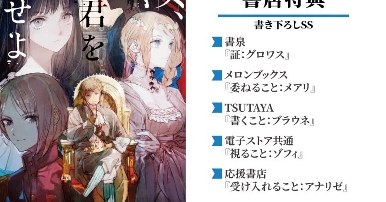 汝、暗君を愛せよ』予約キャンペーン : 通販でカタをつけたい人向け 