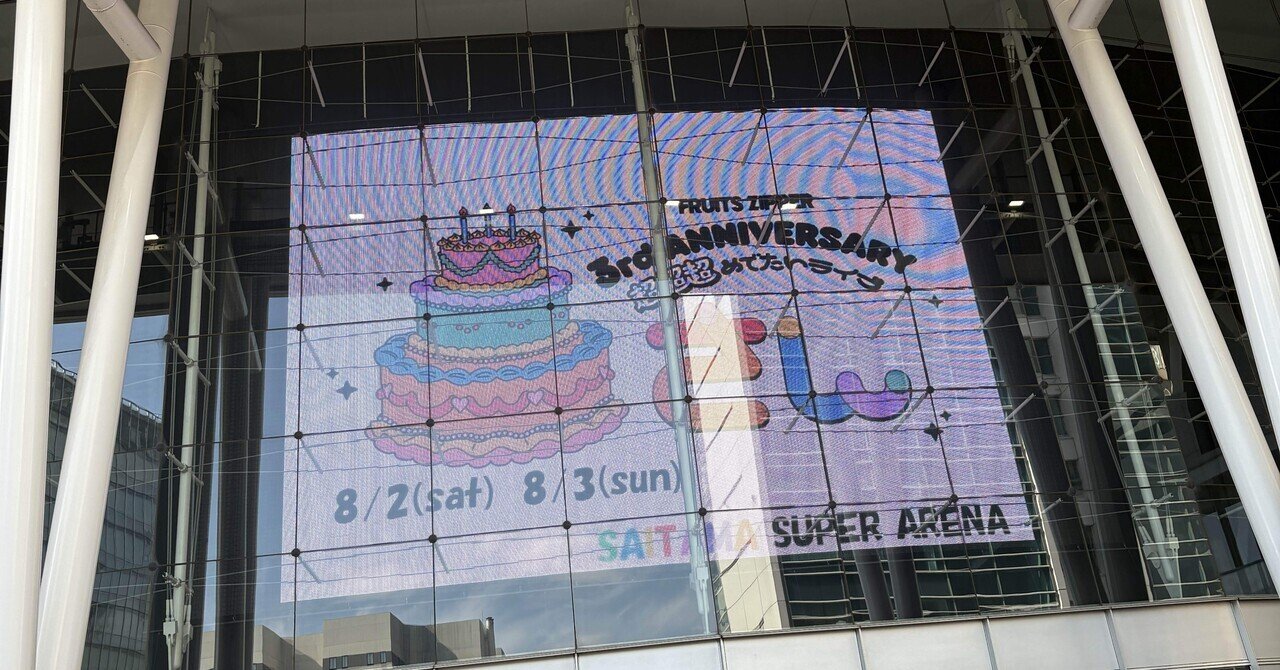さいたまスーパーアリーナ25周年FRUITS ZIPPER 3rd ANNIVERSARY