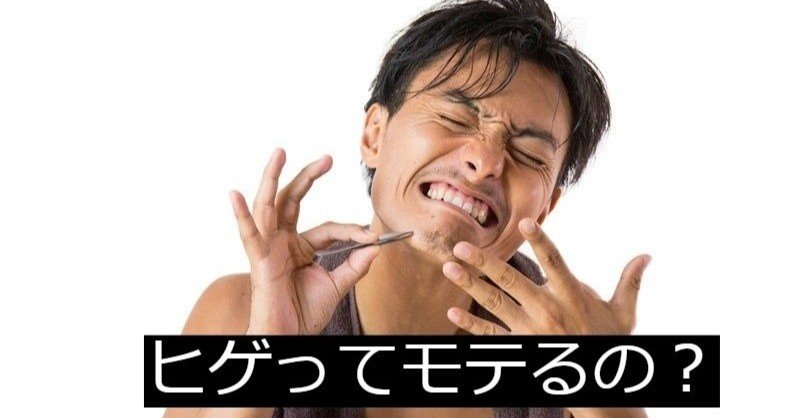 ヒゲがあるとモテる モテない 圭 Note ヒゲがあるとモテる モテない 圭 Note