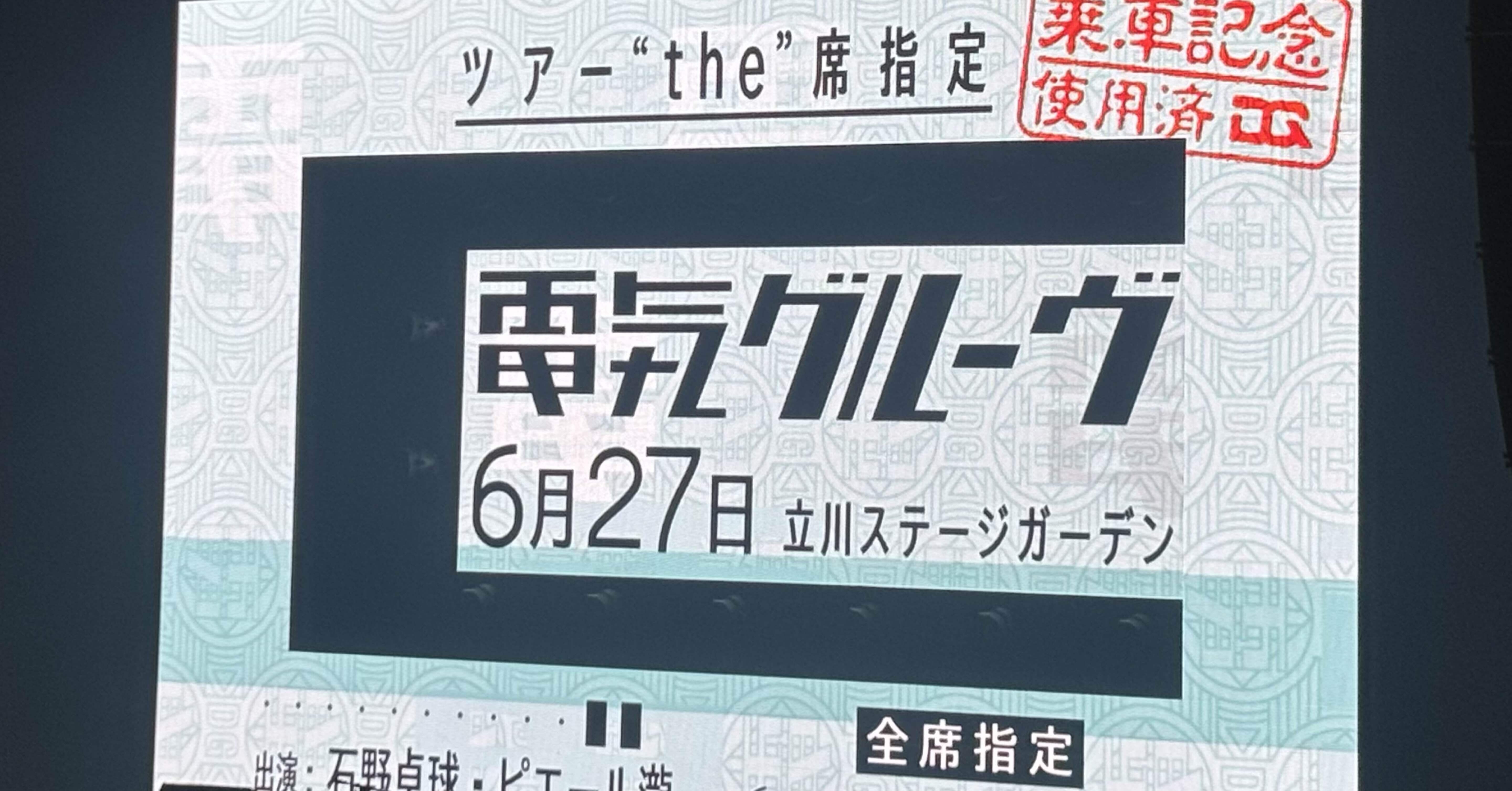 電気グルーヴツアー “the”席指定@立川ステージガーデン｜音を楽しむ🟰音楽