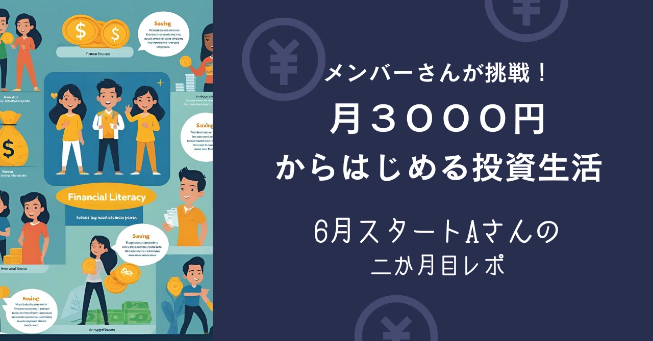 メンバーさんが挑戦！3000円からはじめる投資生活(6月スタートAさんの2 