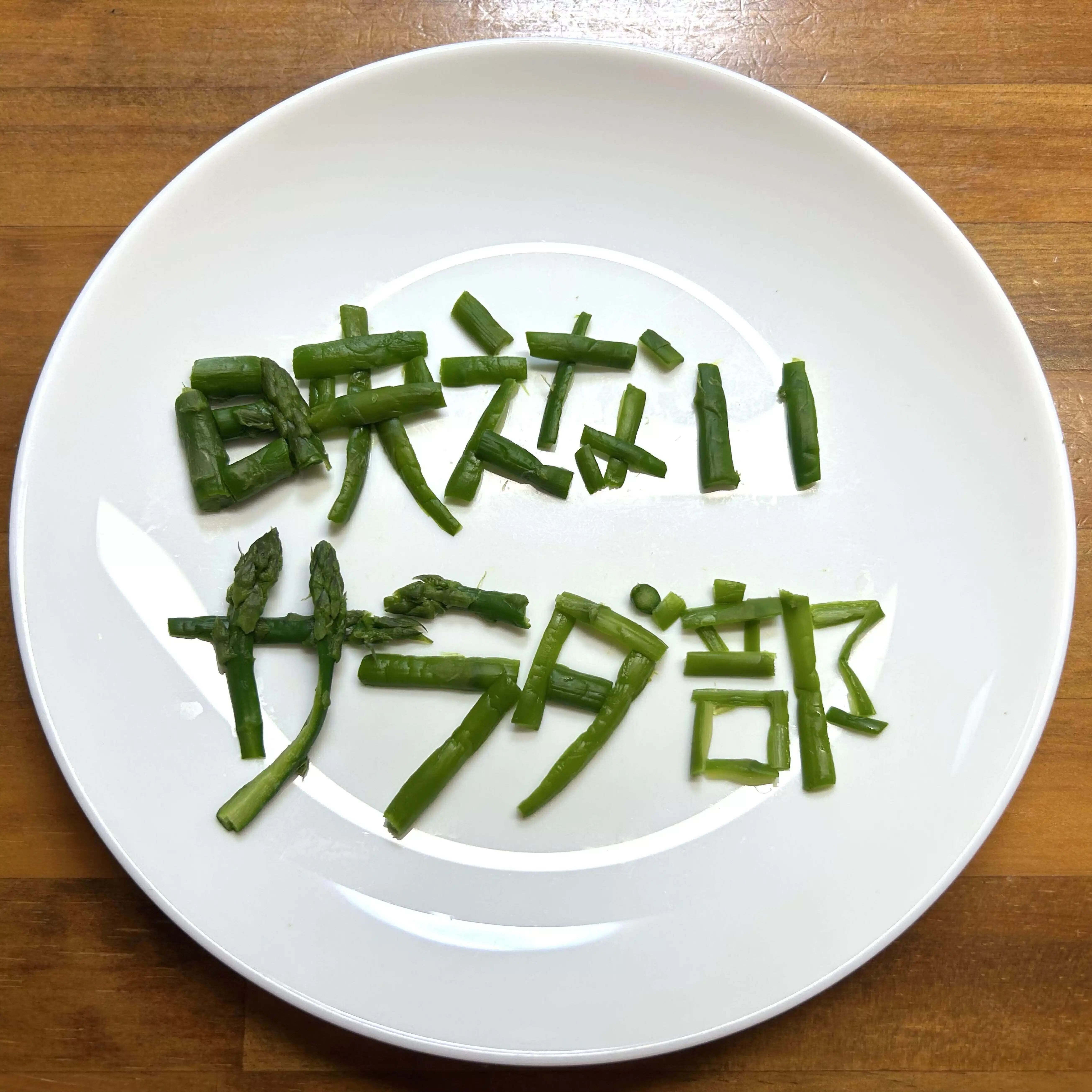 映えないサラダ部　　