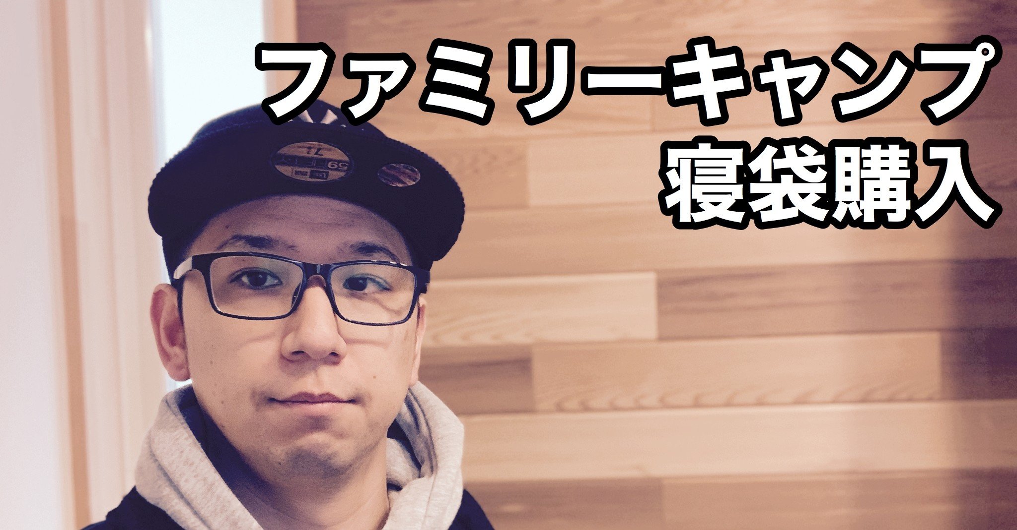 ファミリーキャンプ 初めての寝袋購入 じすけ Note