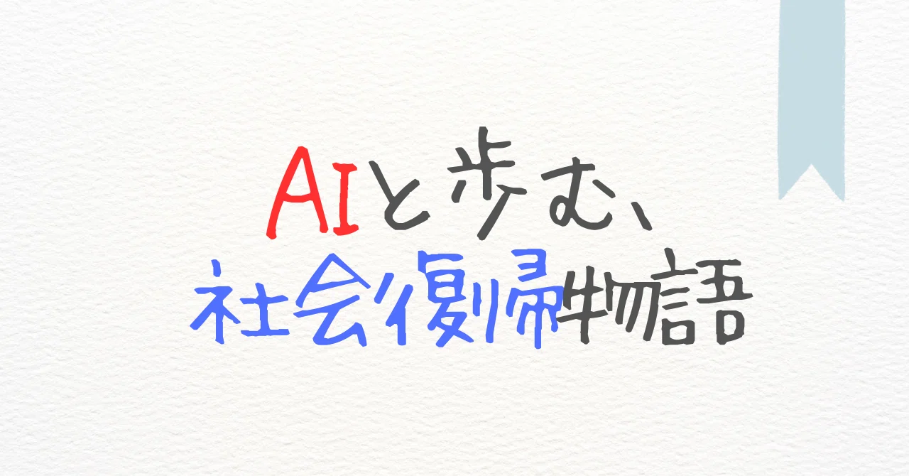 AIと歩む、社会復帰物語【序章】失われていく、誇り|ひろ|AIと歩む社会復帰|本を読まない哲学者