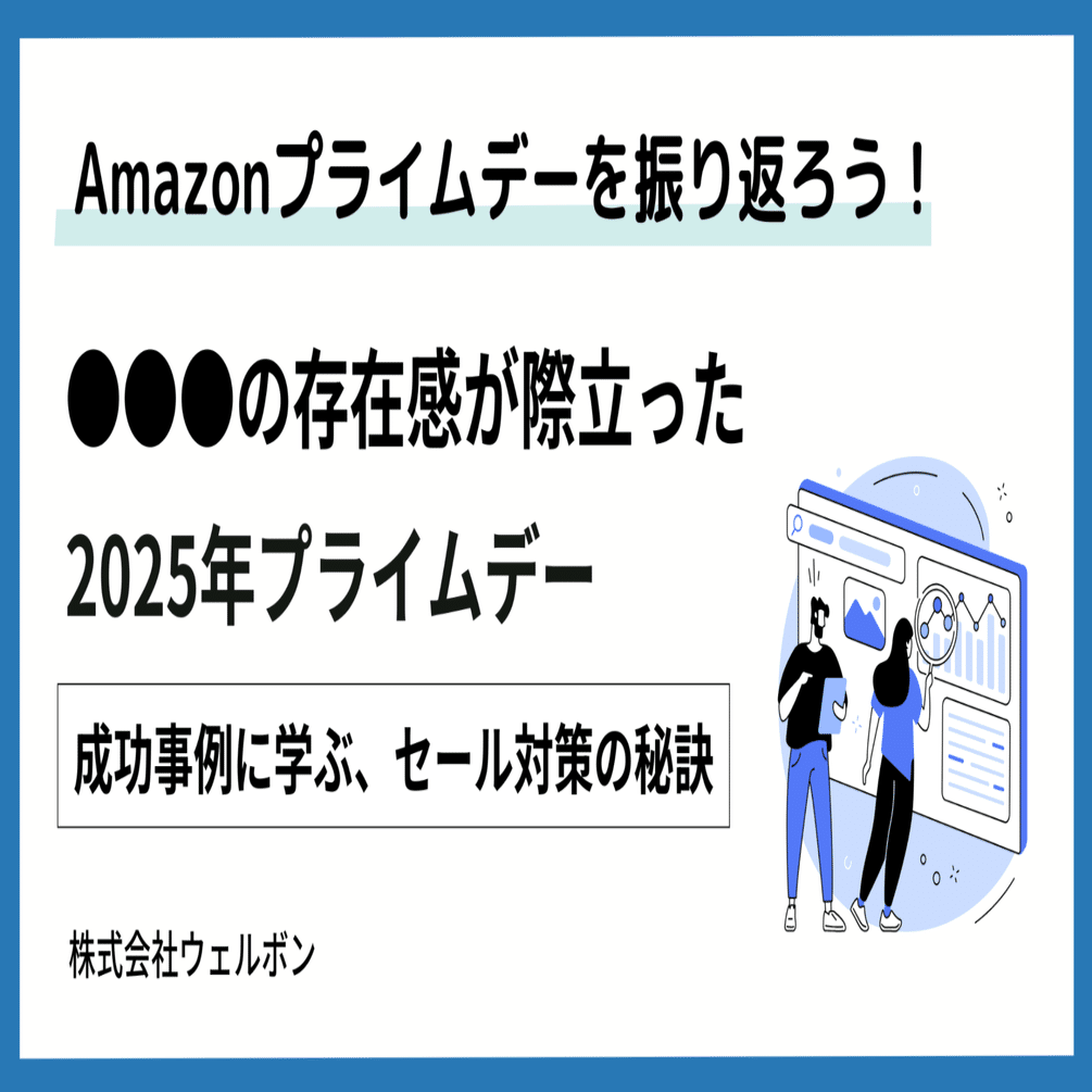 プライムデー2025振り返り→先行セール攻略で売上最大化！｜ウェルボン