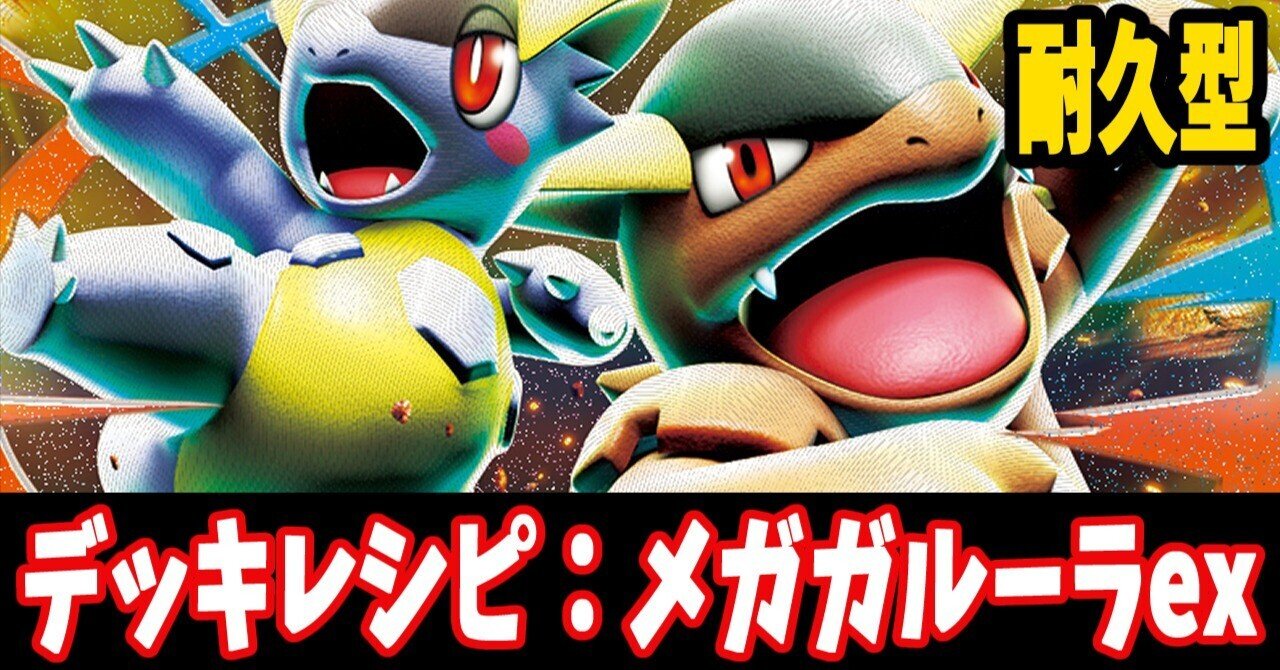 スタン】メガガルーラexデッキレシピ紹介｜はくり