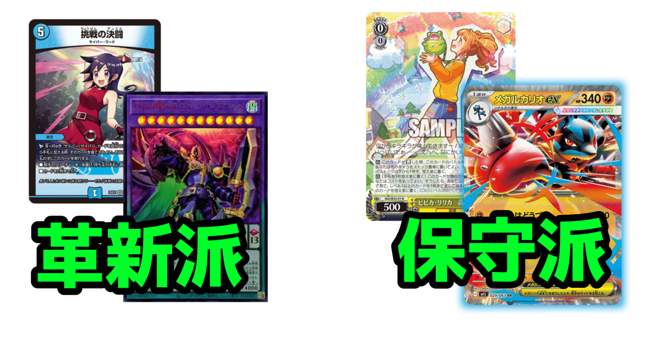 【無名】 TCG雑談】保守or革新に振り切ることの大切さ他｜hどんしぇおd