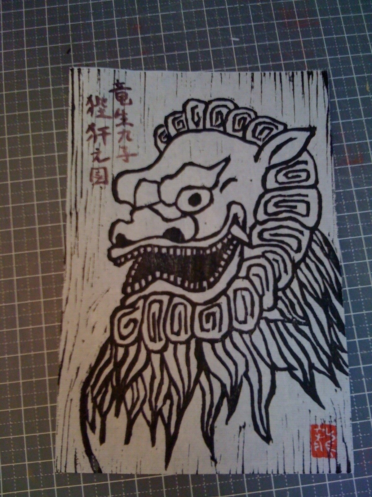 版画の竜生九子｜竜生九子博物館