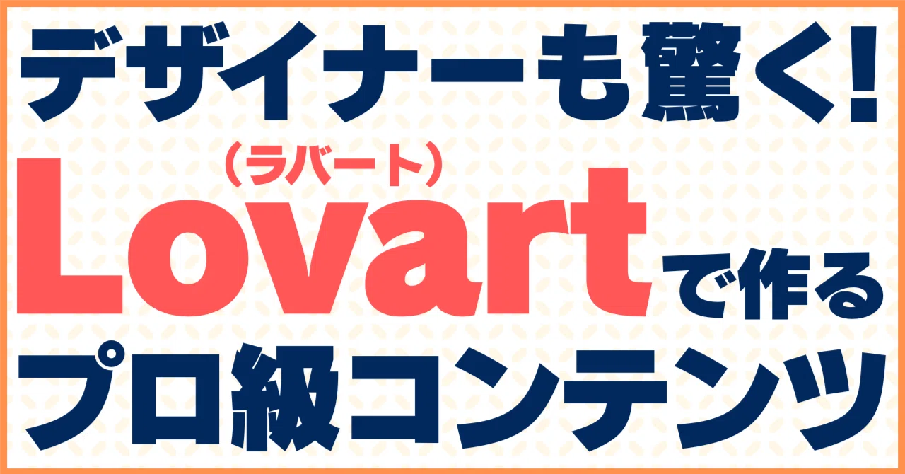 Lovart（ラバート）で誰でもプロ級に！インスタ映えコンテンツを量産する秘訣｜えふ｜セカンド …