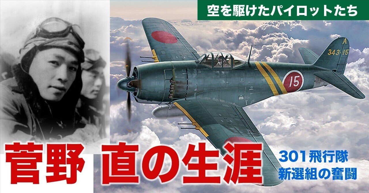 菅野直の生涯～301空「新選組」｜ワンモア@航空エッセイ