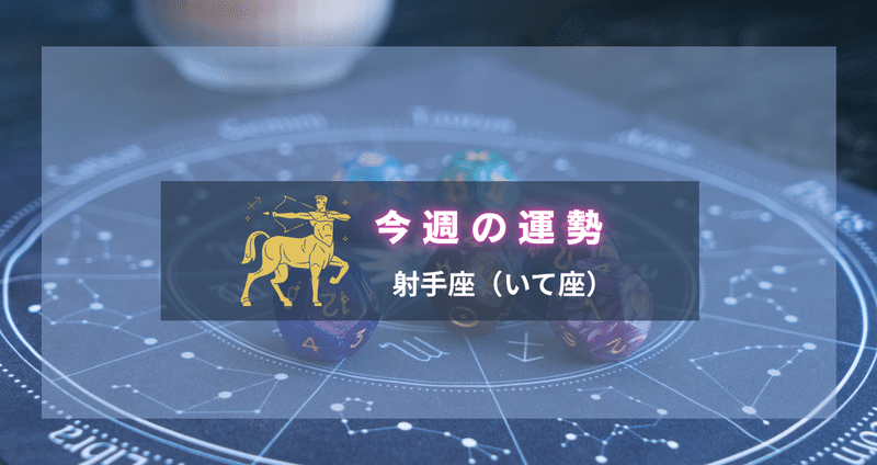 射手座】毎週更新｜心に寄り添う星占い｜ちぃ【森の占い