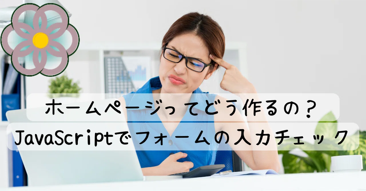 javascriptでキーボードの入力を判定した処... 【初心者向け】間違った入力を防ぐ!JavaScriptで作るフォームの入力チェック|岡知咲夜