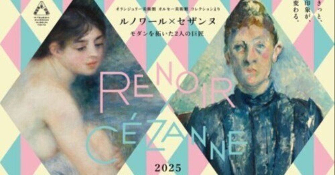 ありそうでなかった！ ルノワール&セザンヌの競演【三菱一号館美術館