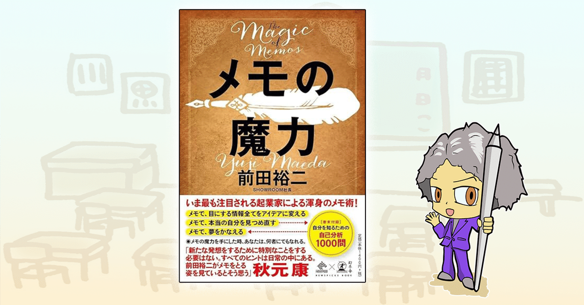前田裕二『メモの魔力』から学ぶ：生産性とアイデアのレバレッジ
