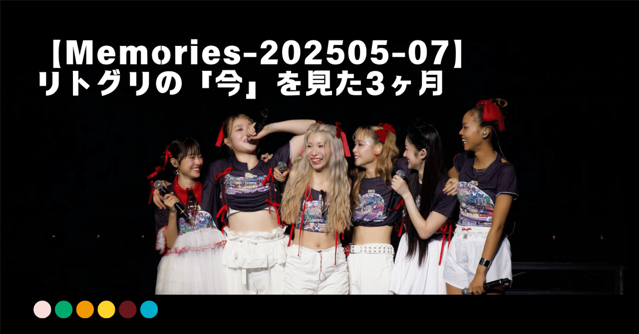 Memories 202505-07】 リトグリの「今」を見た3ヶ月｜ガオラー2年生のRyu