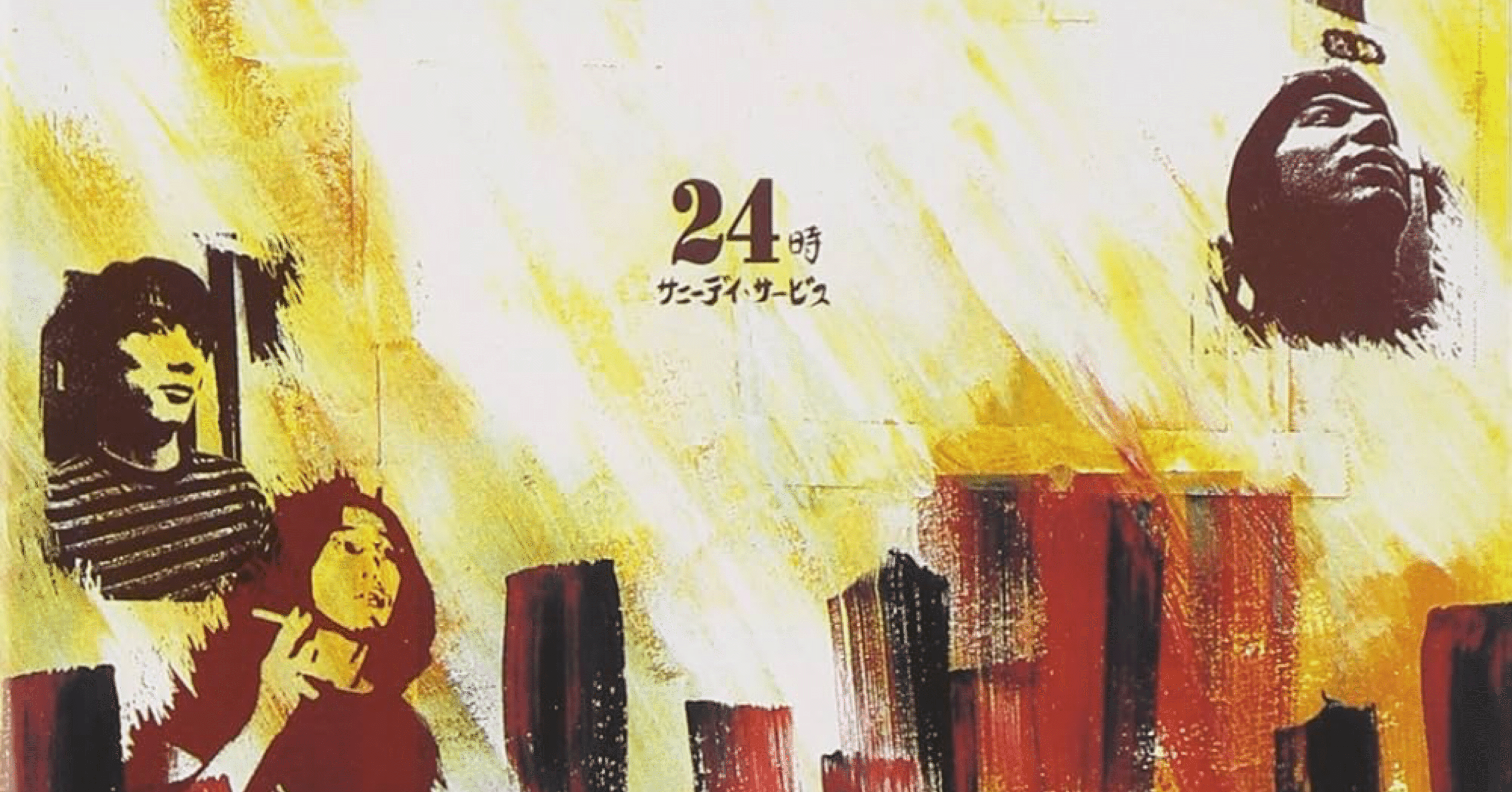 サニーデイサービス「24時」「全16曲82分、混沌を作品化した問題作